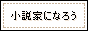 小説家になろう様
